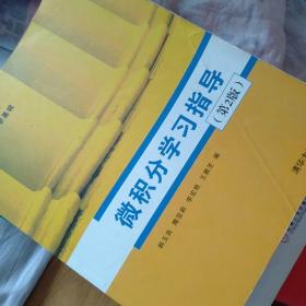 微積分學習指導（第2版）