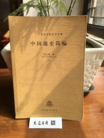 中国通史简编（上）－二十世纪中国史学名著