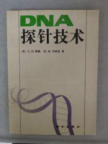 DNA探针技术
