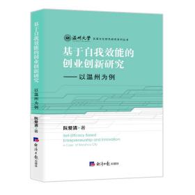 基于自我效能的創業創新研究 經濟理論、法規 阮愛清