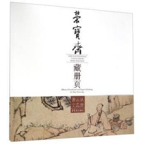 荣宝斋藏册页:萧云从山水人物册:Album of landscape and figures paintings by Xiao Yuncong