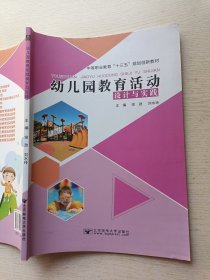 幼儿园教育活动（设计与实践）党劲 刘水玲 北京邮电大学出版社