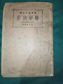 医学南针