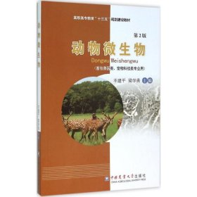 动物微生物（第2版） 羊建平 9787565514456 中国农业大学出版社