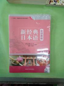 新经典日本语会话教程(第四册)