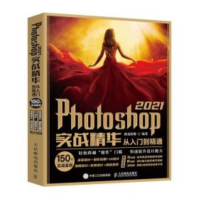 新华正版 Photoshop2021实战精华从入门到精通 神龙影像 9787115562654 人民邮电出版社