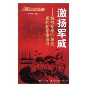 【正版书籍】共和国的历程  激扬军威--解放军举行华北现代军事演习