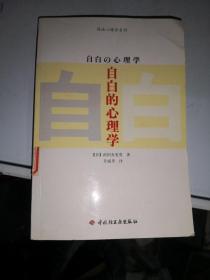 自白的心理学