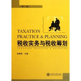 税收实务与税收筹划 9787313054999