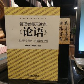 管理者每天读点《论语》