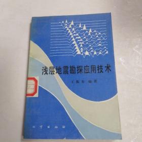淺層地震勘探應用技術