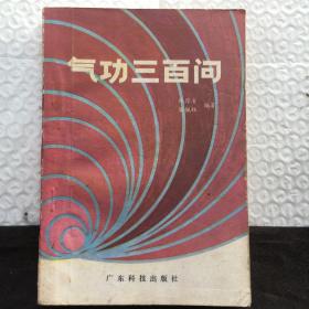 气功三百问【32开、1987年3印】