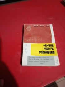 中国现代绘画史