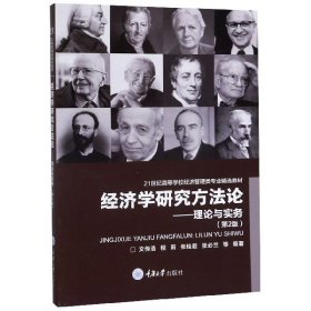 【全新正版，假一罚四】经济学研究方法论--理论与实务(第2版21世纪高等学校经济管理类专业精选教材)9787562490623编者:文传浩//程莉//张桂君//张必兰|责编:尚东亮重庆大学