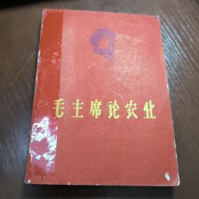 毛主席论农业