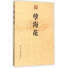 孽海花 中国文学名著读物 (清)曾朴 新华正版