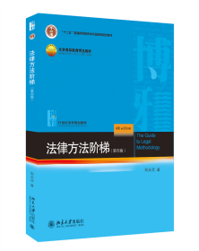 全新正版 法律方法阶梯（第四版） 郑永流 9787301316320 北京大学