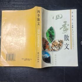 四季散文