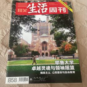 三联生活周刊（2015年第42期）耶鲁大学