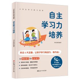 自主学习力培养 9787512722200 刘克锡 中国妇女出版社