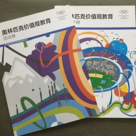 奥林匹克价值观教育基础手册（运动课程）（活动单）【2本合售】