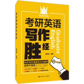 考研英语写作胜经(2022考研必备适用于英语1英语2) 徐西坤 9787300272467 中国人民大学出版社