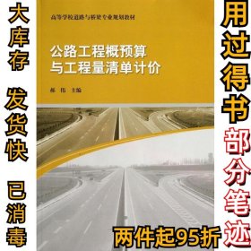 公路工程概预算与工程量清单计价郝伟9787112157648中国建筑工业出版社2013-10-01