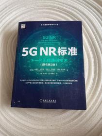 5GNR标准：下一代无线通信技术（原书第2版）