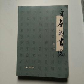 自省的书写