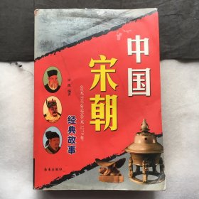 中国宋朝经典故事