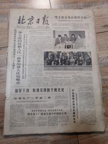 北京日报：原版 原报 1978年10月缺少1，18号