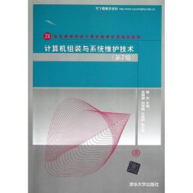 计算机组装与系统维护技术(第2版)/21世纪高等学校计算机教育实用规划教材 9787302296317