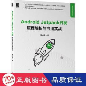 android jetpack 解析与应用实战 编程语言 黄林晴