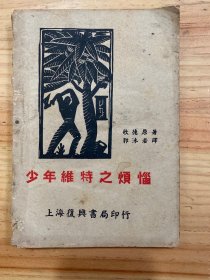 少年维特之烦恼（民国三十五年六月复兴与第一次再版一）