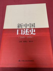 新中国口述史（1949—1978）