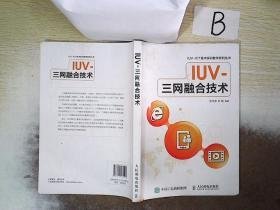 IUV-三网融合技术      ，