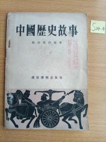 中国历史故事  政治家的故事