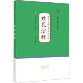 【正版新书】传统文化经典教育文库：姓氏演绎