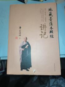 地藏菩萨本愿经讲记