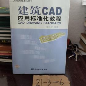 CAD应用标准化丛书：建筑CAD应用标准化教程