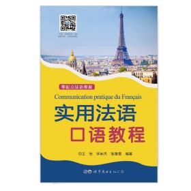 新华正版 实用法语口语教程 王牧 华如月 张雅雯 9787519275204 世界图书出版公司