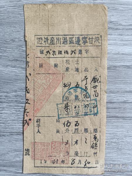 1941年，陕甘宁边区过出产量证，品如图！