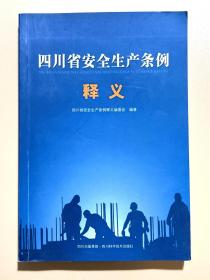 四川省安全生产条例释义