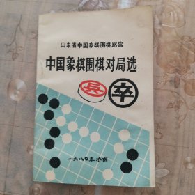 山东省中国象棋围棋比赛 中国象棋围棋对局选