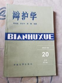 辩护学   河南大学出版社  苏宁页版权页被撕掉，仅供阅读