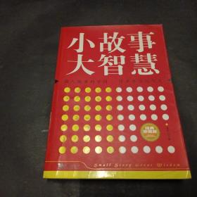 小故事大智慧（经典珍藏版）
