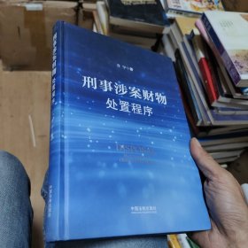刑事涉案财物处置程序（精装正版）