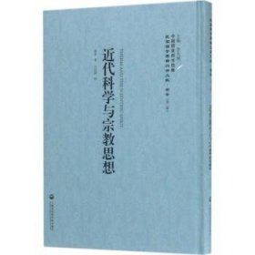 近代科学与宗教思想 霍登 9787552018165 上海社会科学院出版社