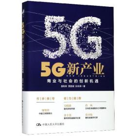 5G新产业(商业与社会的创新机遇)(精)