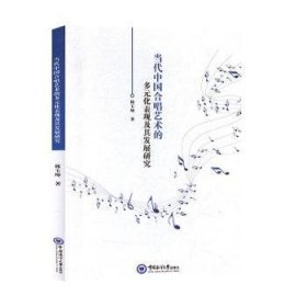 当代中国合唱艺术的多元化表现及其发展研究 林玉坤 9787567020665 中国海洋大学出版社有限公司